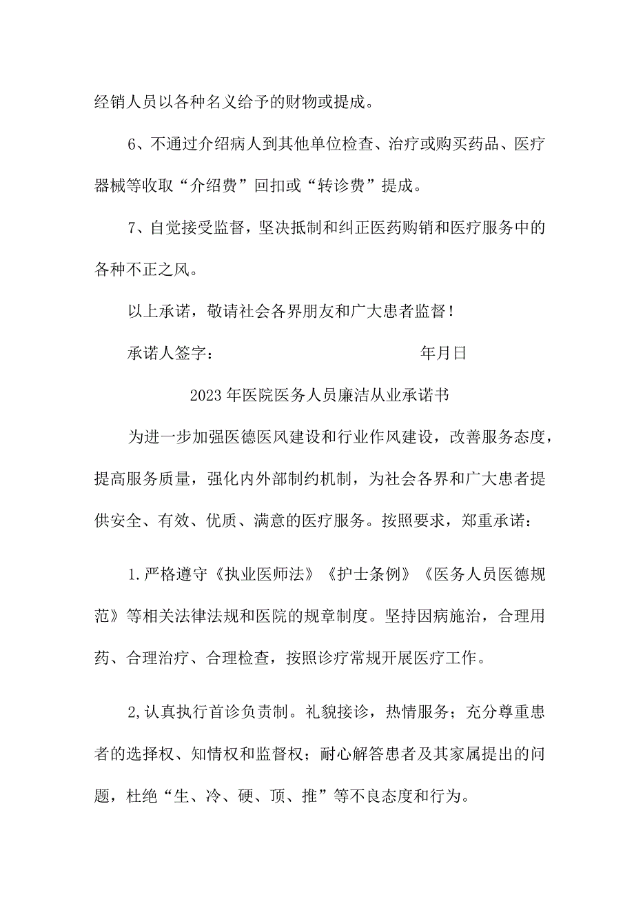 2023年公立医院医务人员廉洁从业个人承诺书.docx_第3页