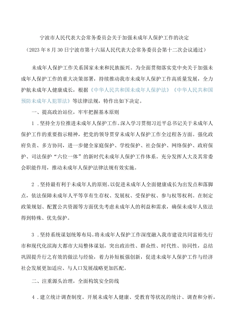 宁波市人民代表大会常务委员会关于加强未成年人保护工作的决定.docx_第1页