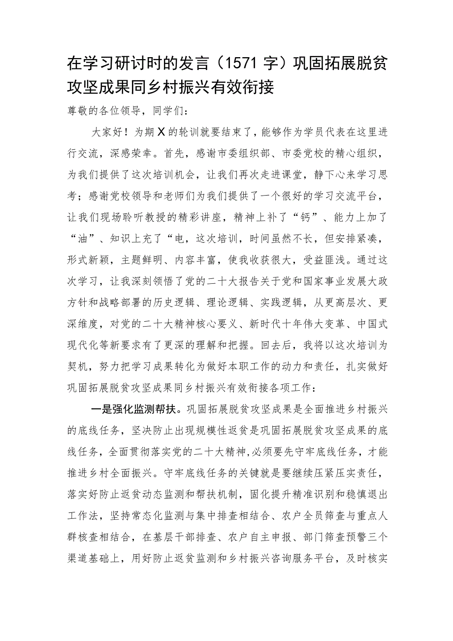 在学习研讨时的发言（巩固拓展脱贫攻坚成果同乡村振兴有效衔接.docx_第1页