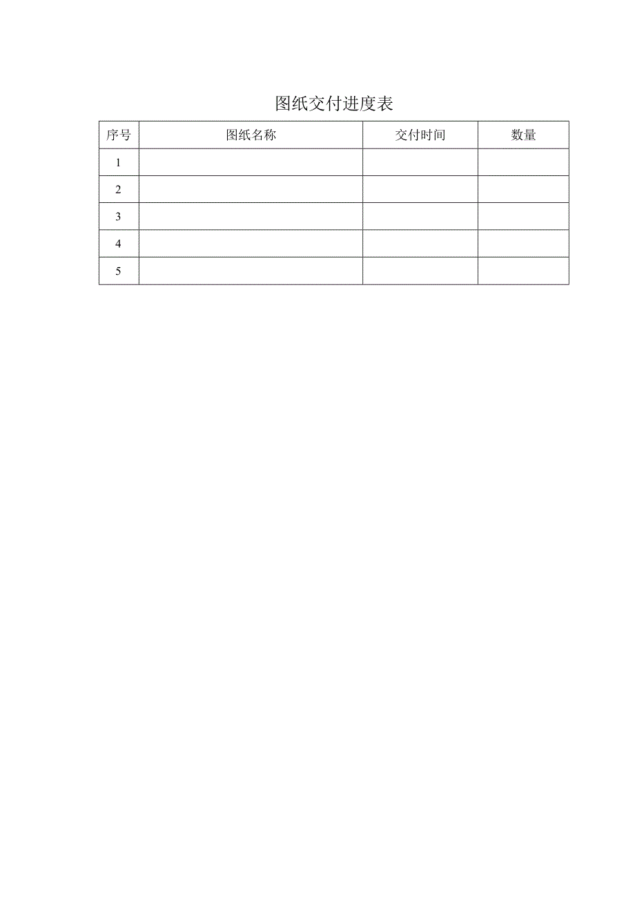 图纸交付进度表33（2023年）.docx_第1页