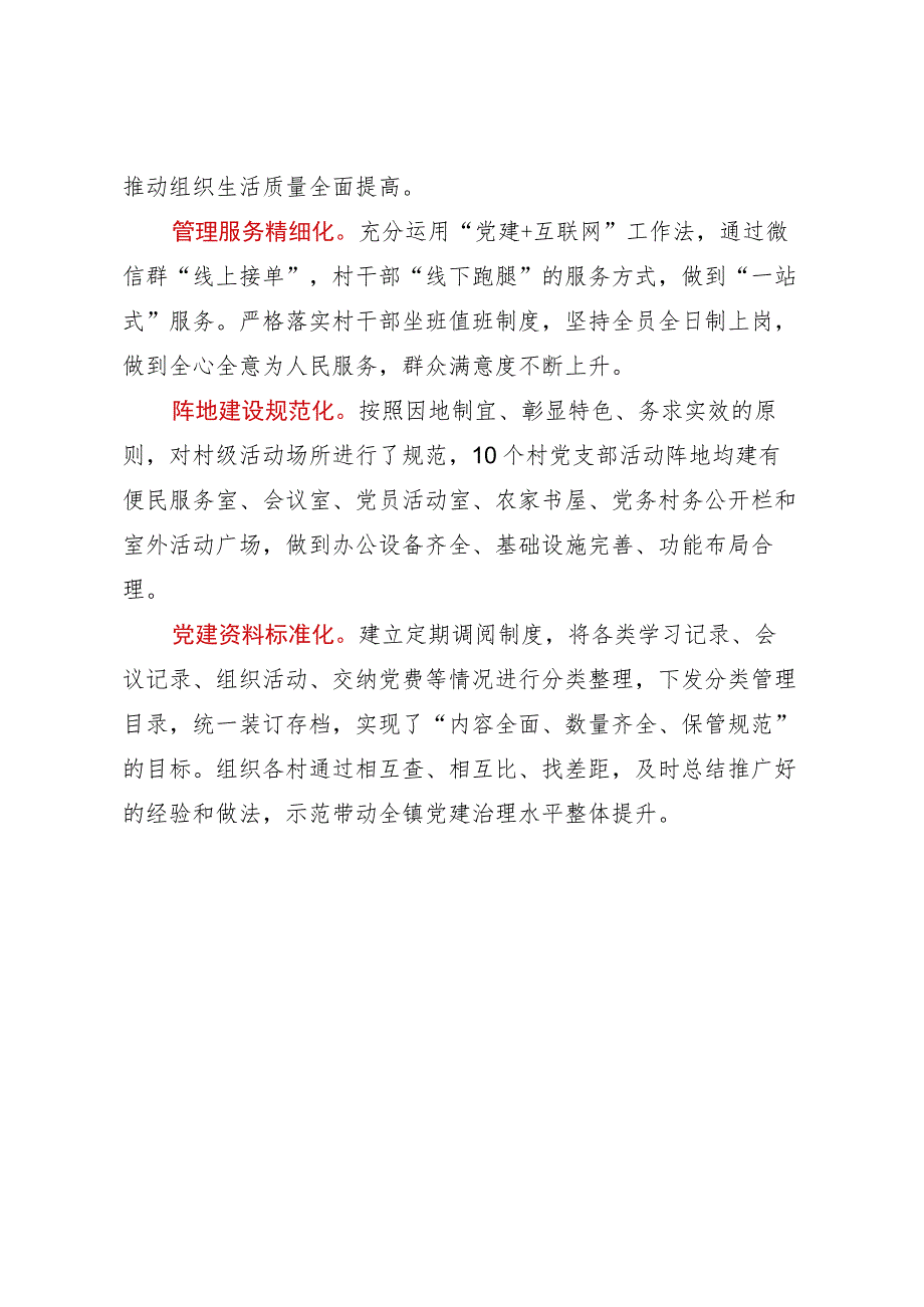 经验材料：XX镇“六化建设”提升基层党建牵引力.docx_第2页