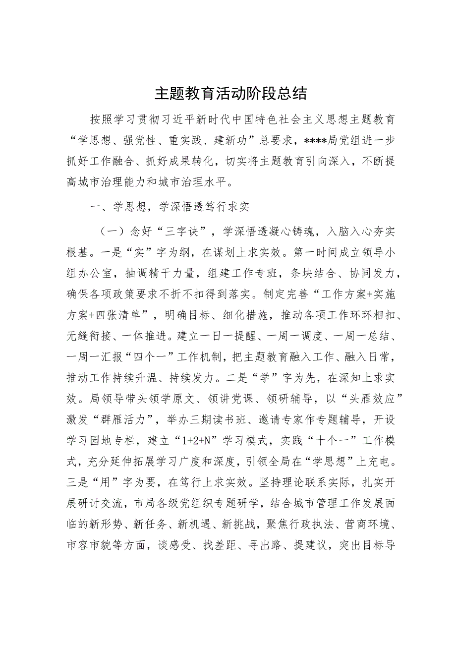 主题教育活动阶段总结和情况汇报（精选两篇合辑）.docx_第1页