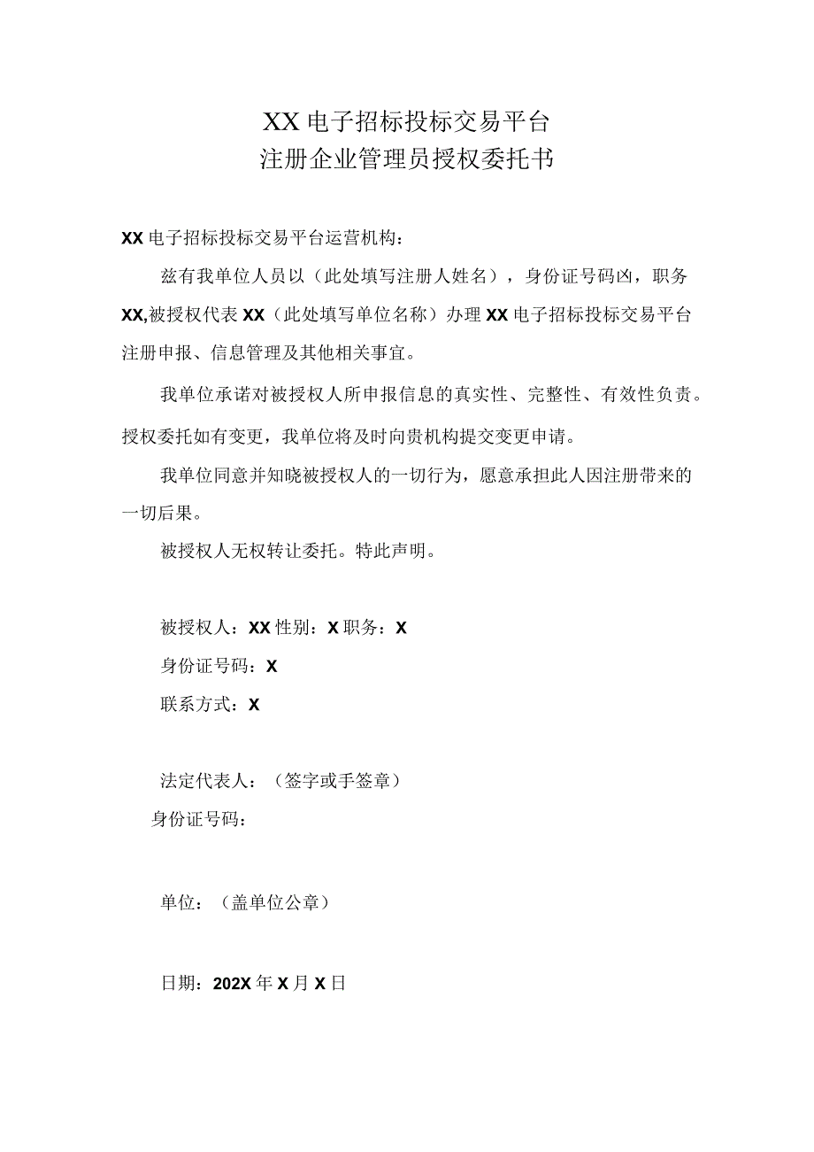 XX电子招标投标交易平台注册企业管理员授权委托书.docx_第1页