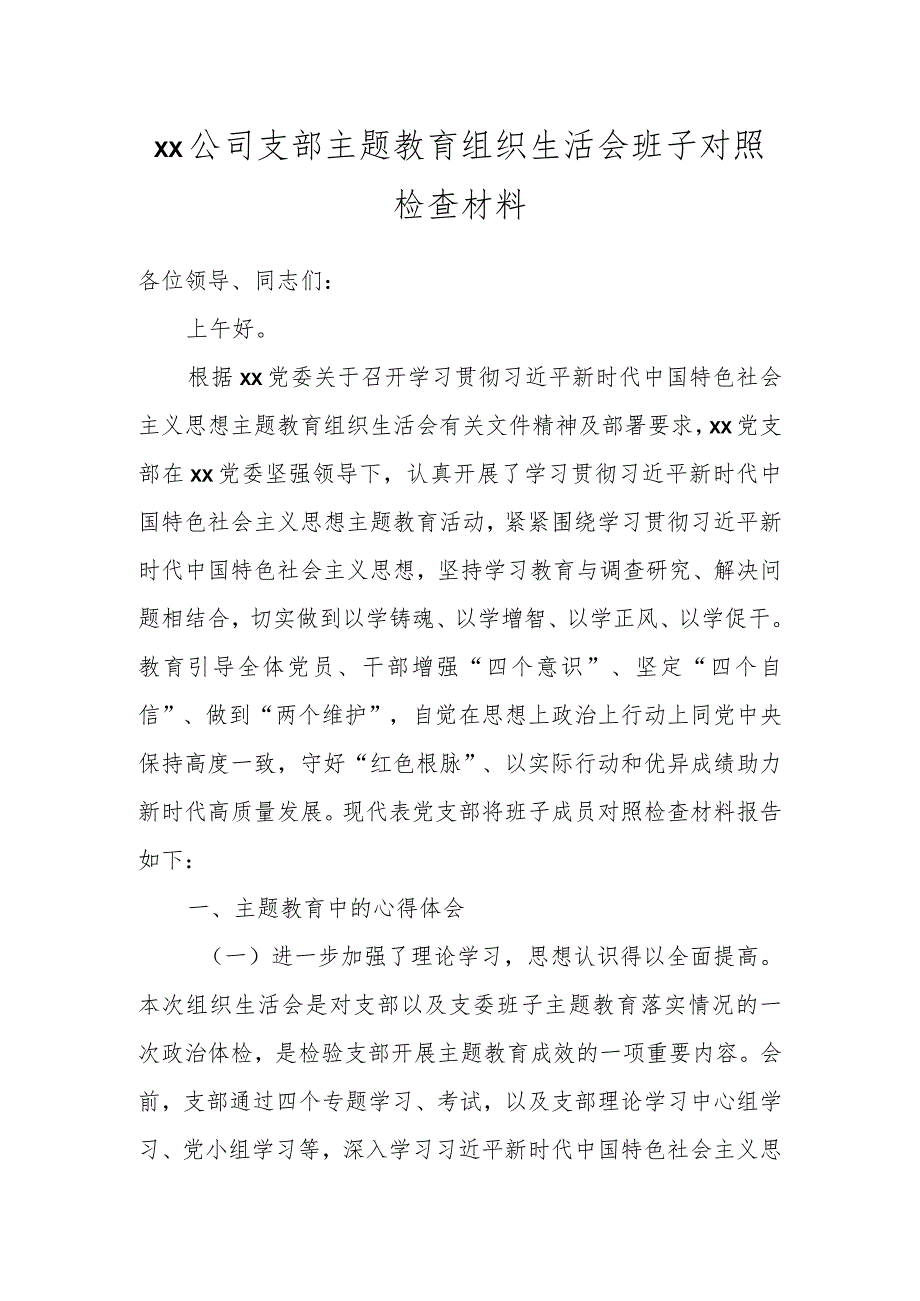 XX公司支部主题教育组织生活会班子对照检查材料.docx_第1页