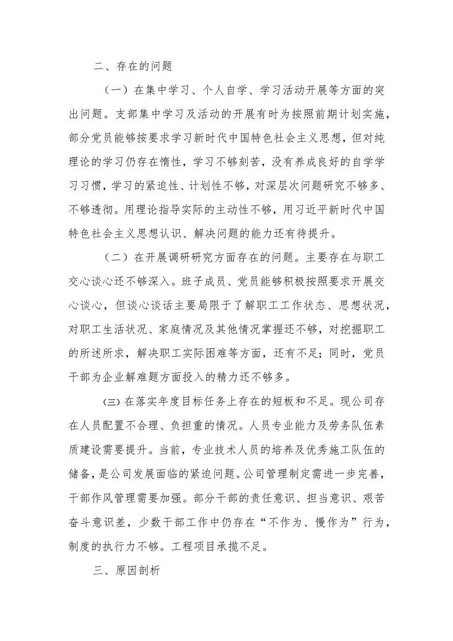 XX公司支部主题教育组织生活会班子对照检查材料.docx_第3页