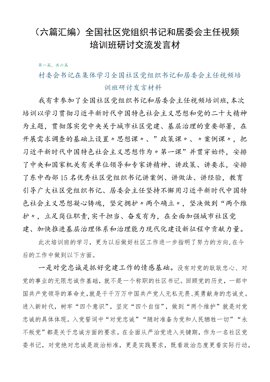 （六篇汇编）全国社区党组织书记和居委会主任视频培训班研讨交流发言材.docx_第1页