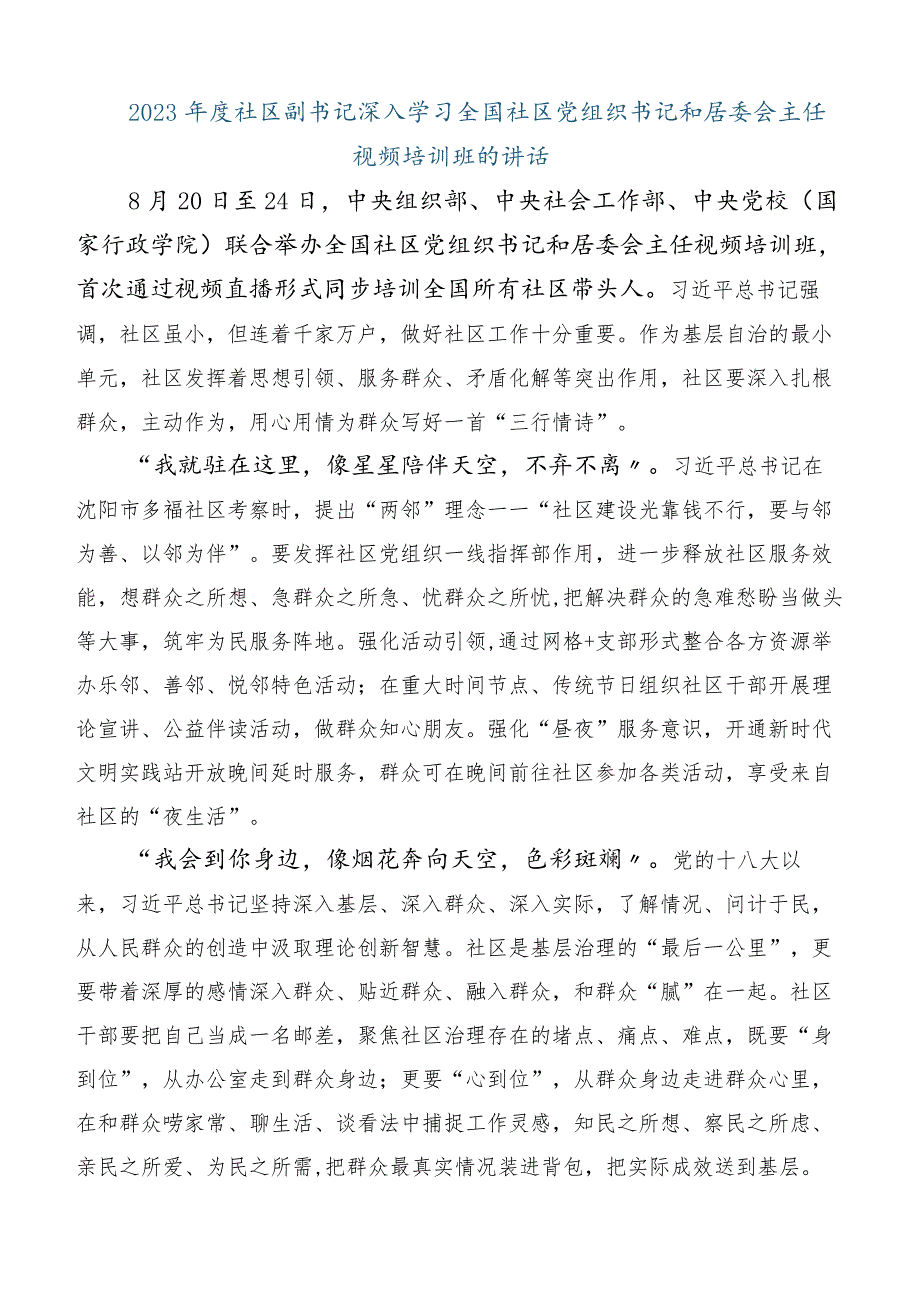 （六篇汇编）全国社区党组织书记和居委会主任视频培训班研讨交流发言材.docx_第3页