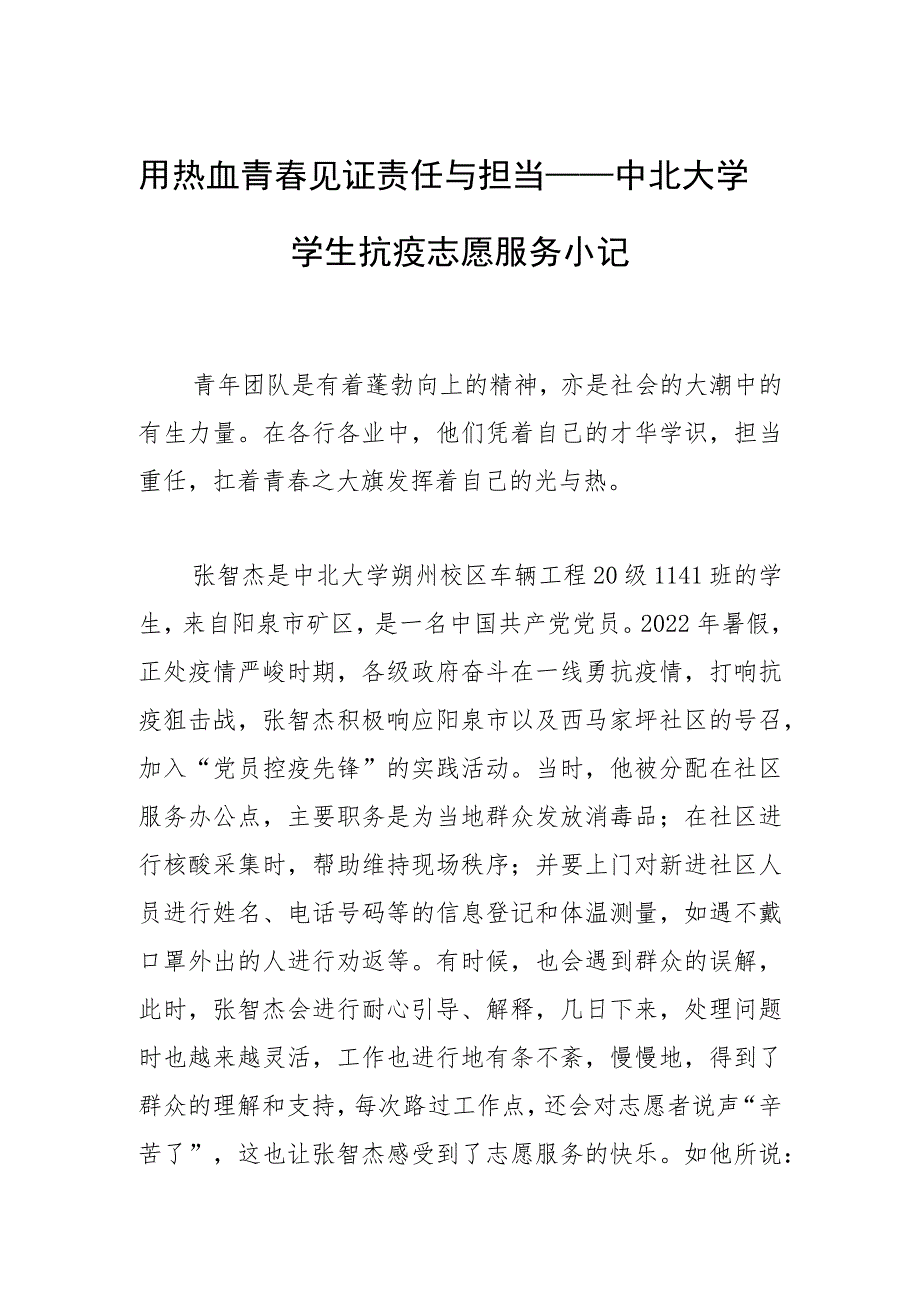 用热血青春见证责任与担当—— 中北大学学生抗疫志愿服务小记.docx_第1页