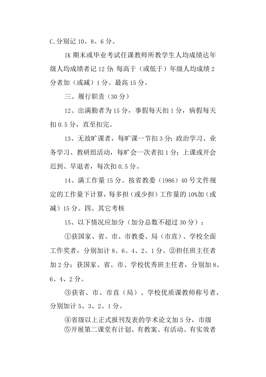 学校教师考核方案.docx_第2页