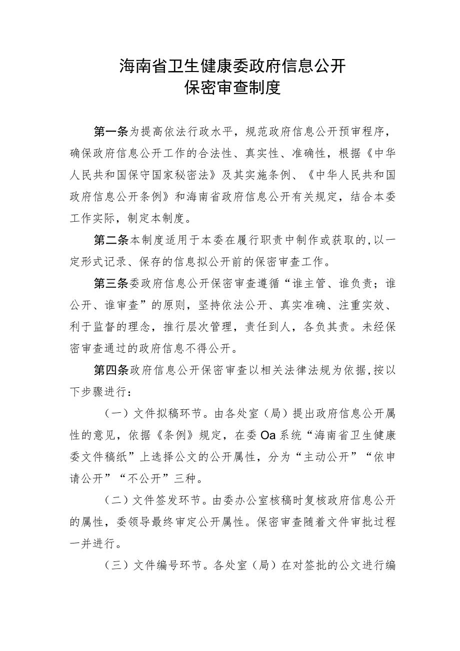 海南省卫生健康委政府信息公开保密审查制度.docx_第1页