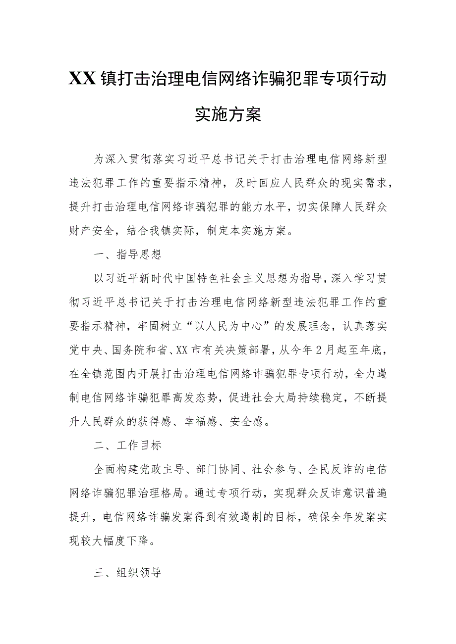 XX镇打击治理电信网络诈骗犯罪专项行动实施方案.docx_第1页