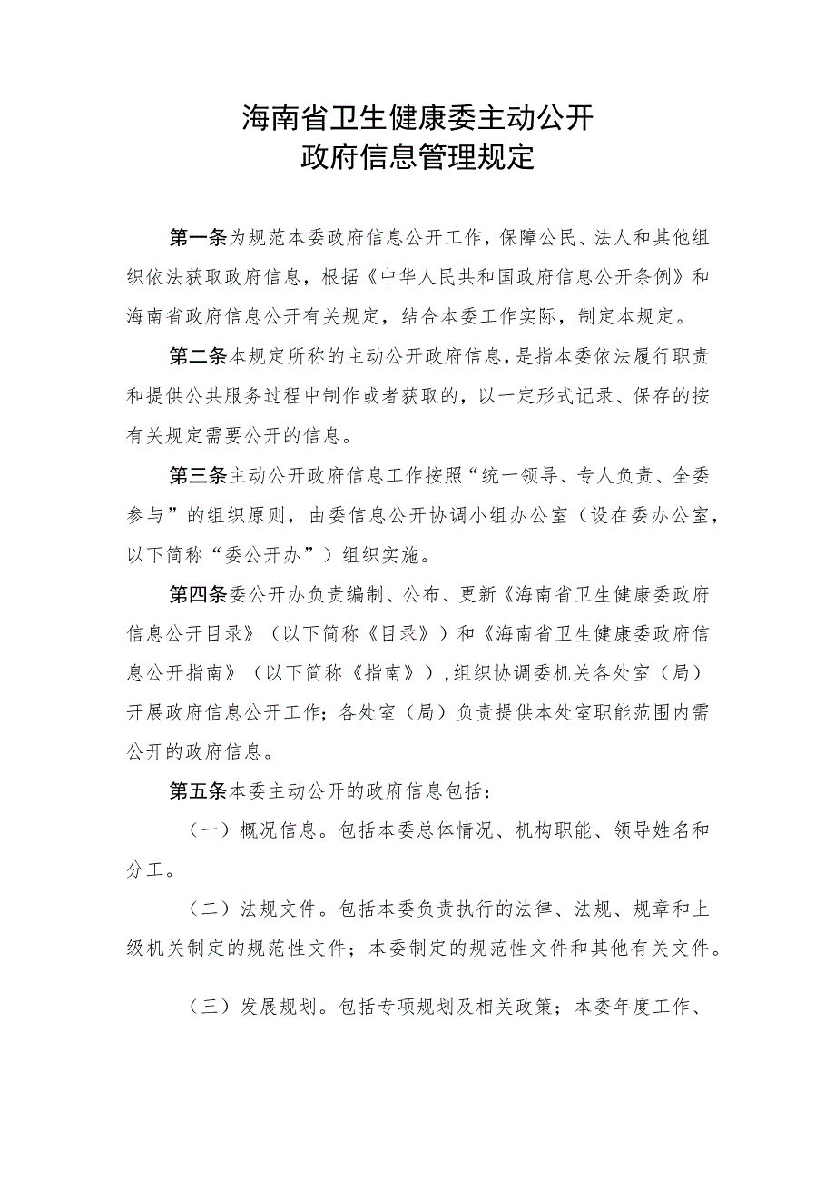 海南省卫生健康委主动公开政府信息管理规定.docx_第1页