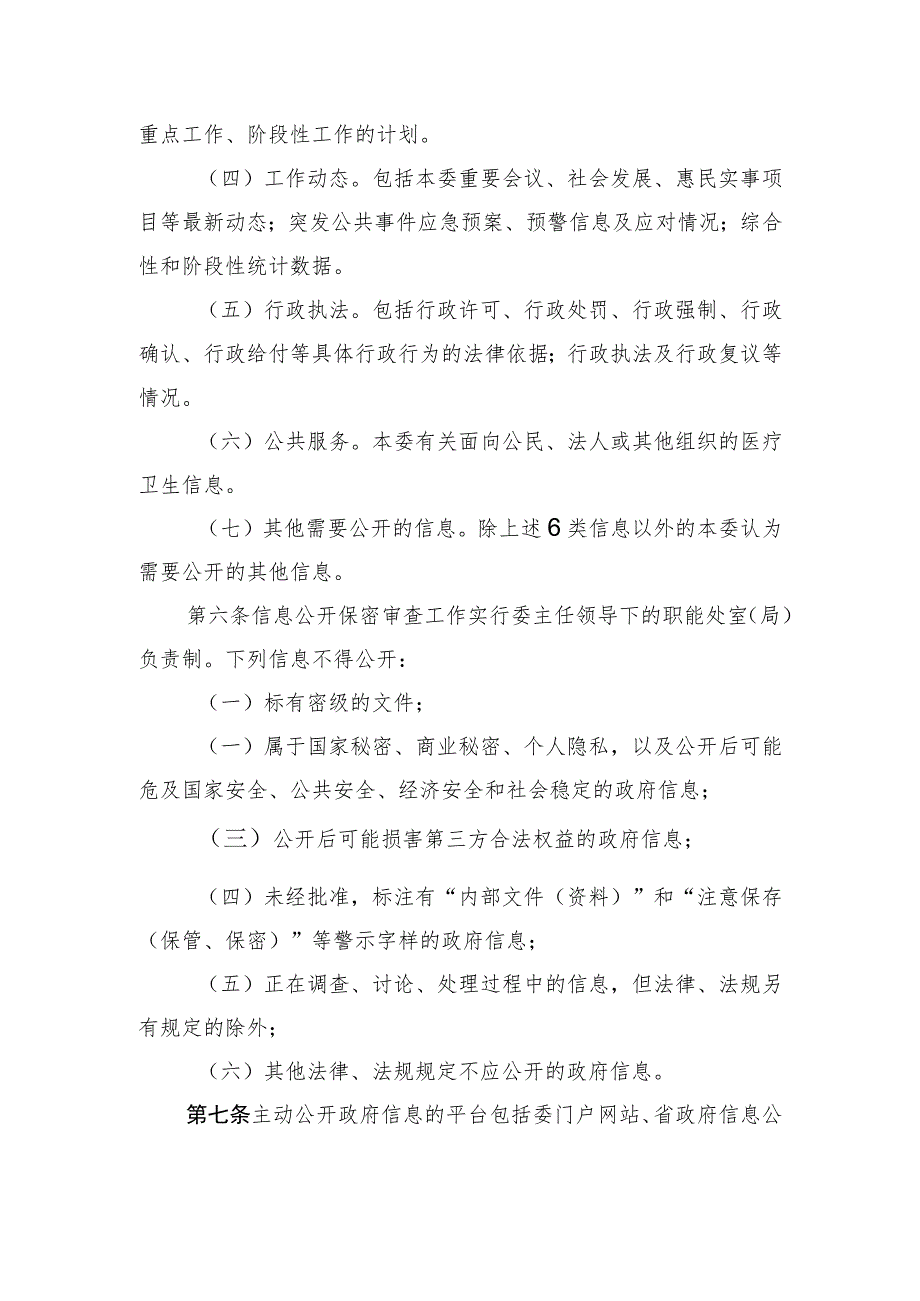 海南省卫生健康委主动公开政府信息管理规定.docx_第2页