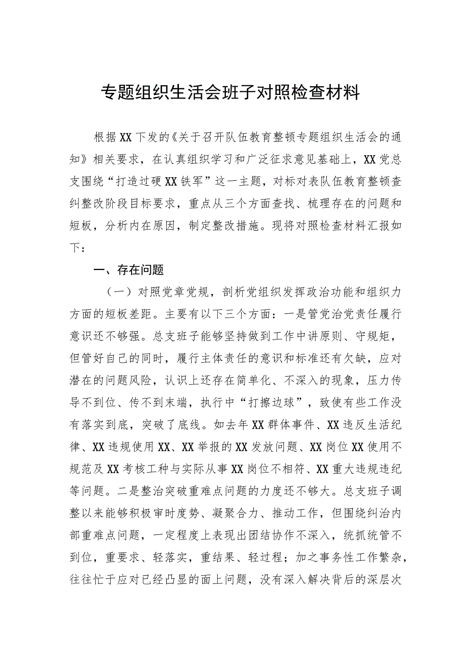 专题组织生活会班子对照检查材料.docx_第1页