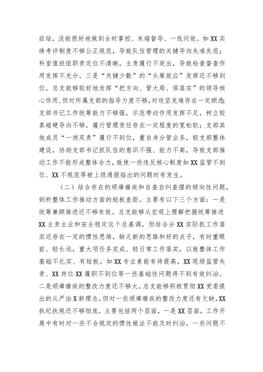 专题组织生活会班子对照检查材料.docx_第2页