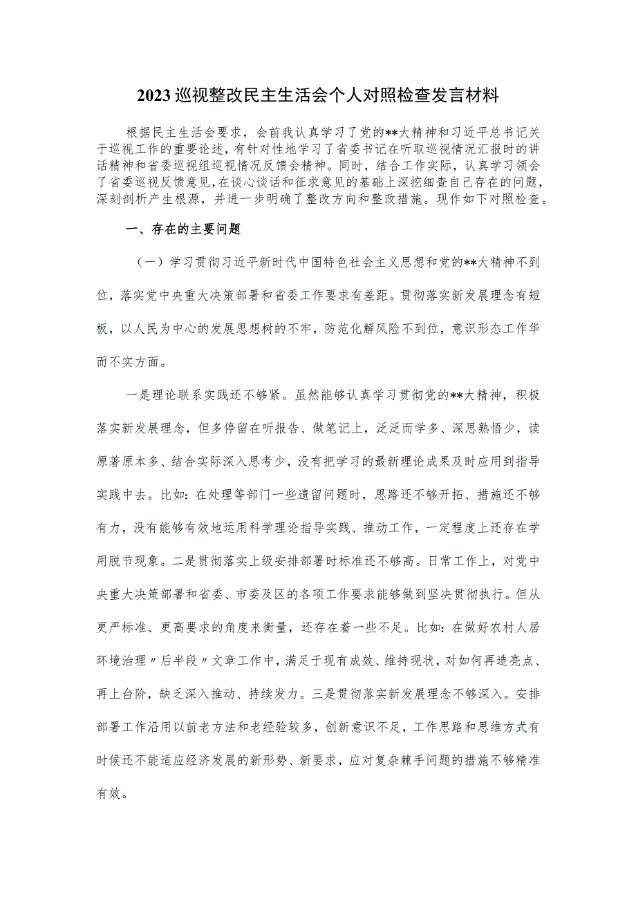 2023巡视整改民主生活会个人对照检查发言材料.docx_第1页