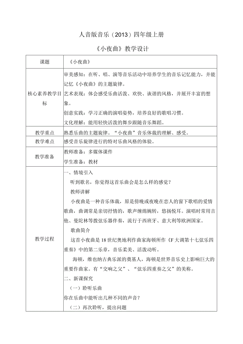 【核心素养目标】人音版（2013）小学四年级音乐上册《小夜曲》教学设计.docx_第1页