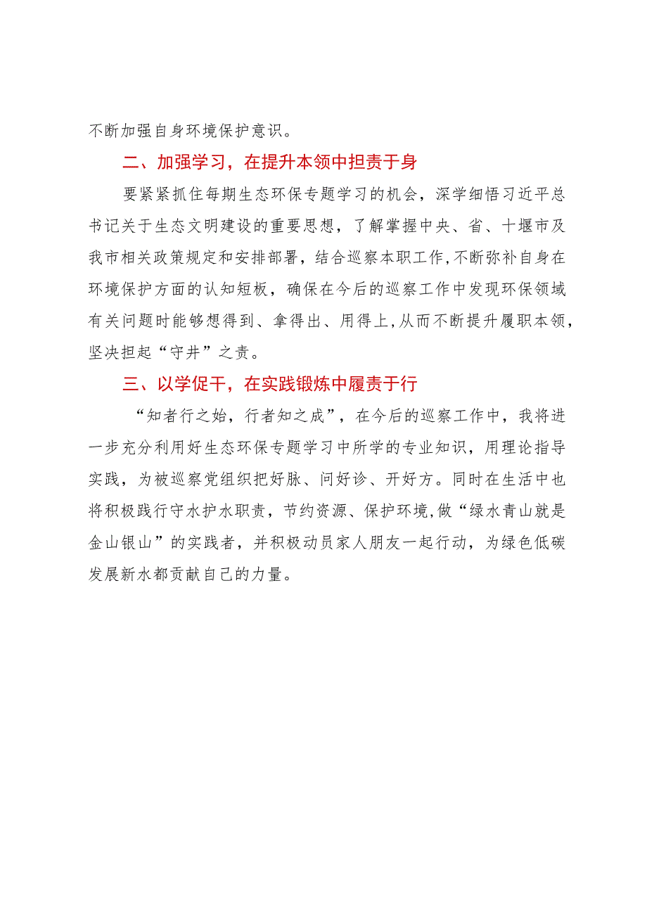 环保专题学习心得体会：知者行之始行者知之成.docx_第2页