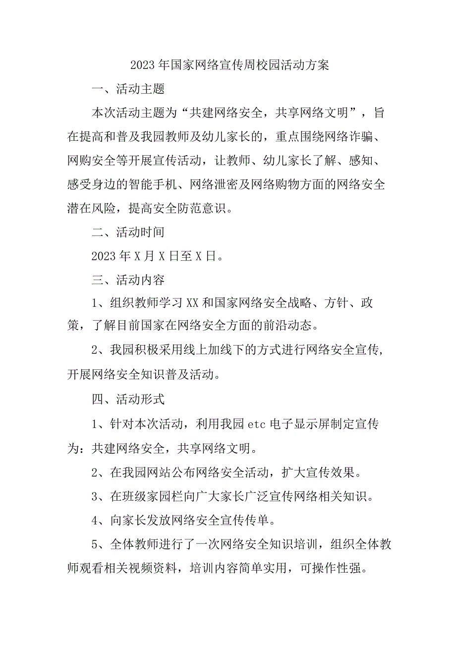 2023年学校开展国家网络宣传周校园活动方案 汇编4份.docx_第1页