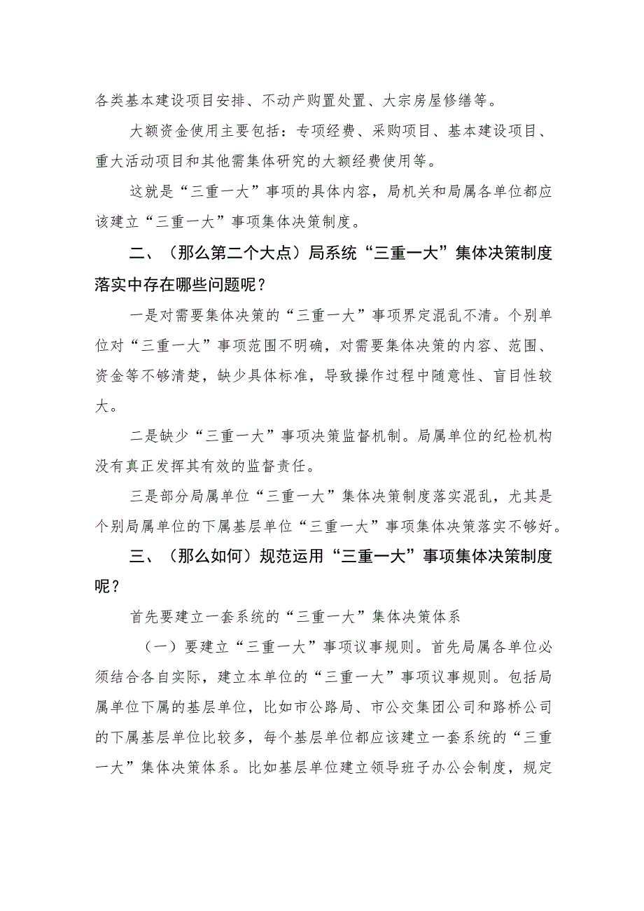 业务知识演讲稿：“三重一大”事项集体决策制度规范运用的思考.docx_第2页