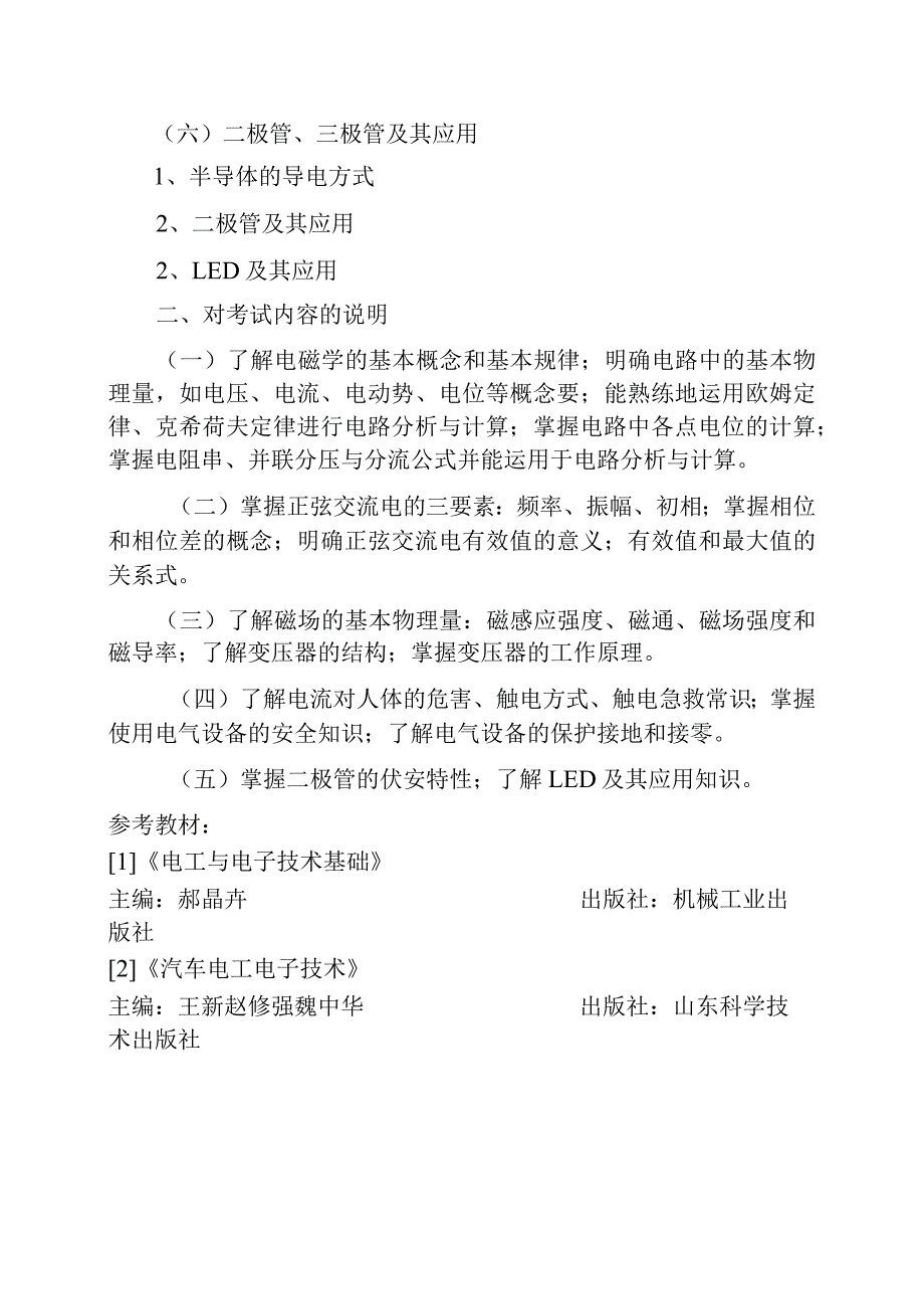 XX大学20X2年学年汽车工程系《电工基础》单招考试大纲.docx_第2页