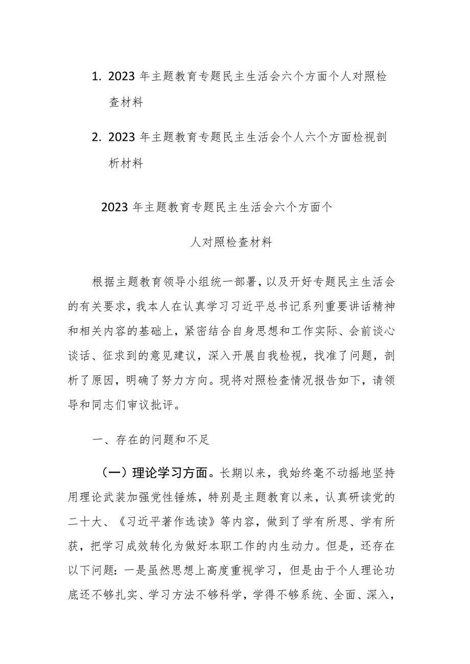 两篇：2023年主题教育专题民主生活会六个方面个人对照检查检视剖析材料.docx_第1页