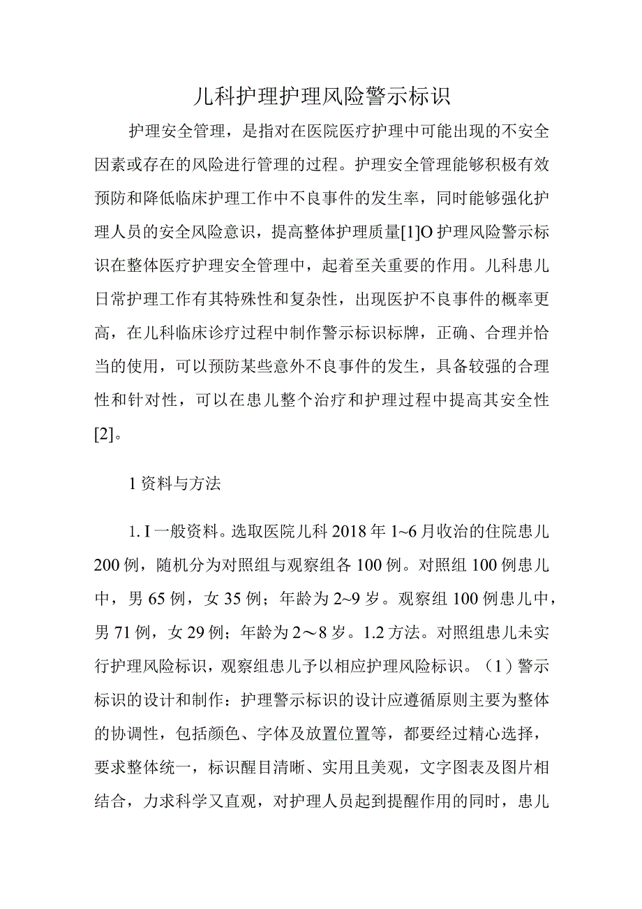 儿科护理护理风险警示标识.docx_第1页