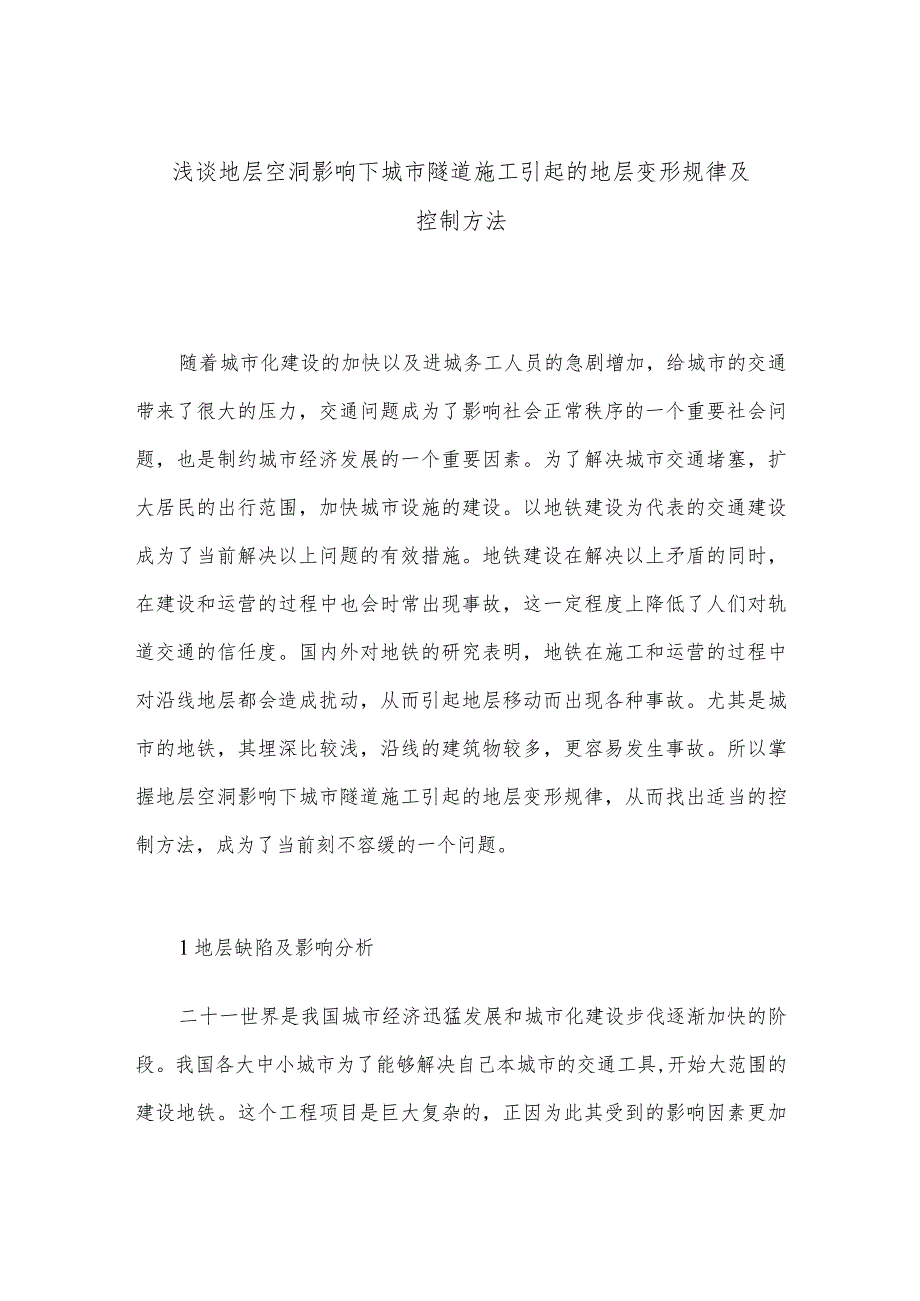 浅谈地层空洞影响下城市隧道施工引起的地层变形规律及控制方法.docx_第1页