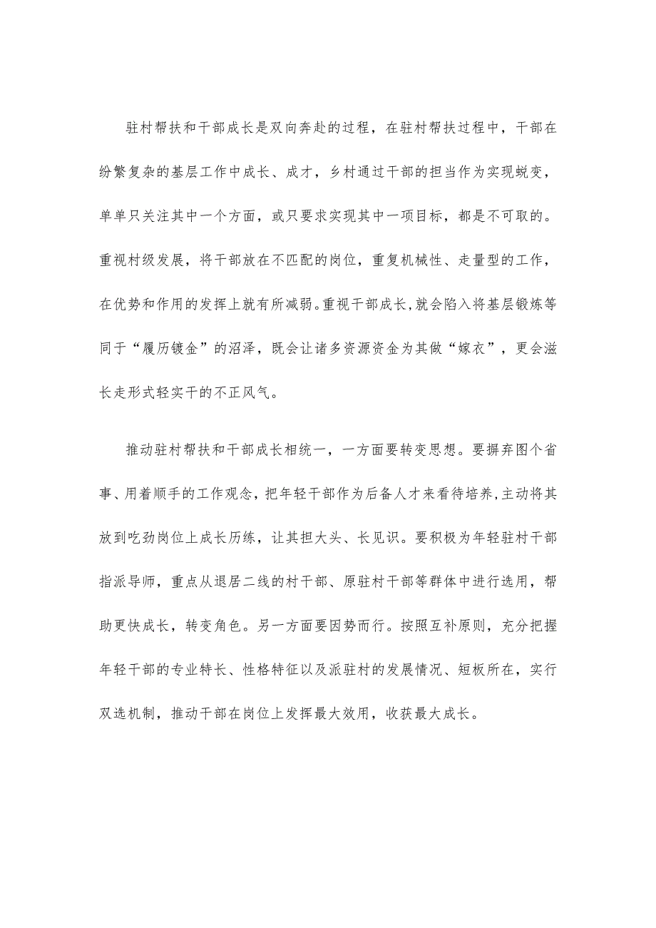 推动驻村帮扶和干部成长相统一心得体会发言.docx_第2页