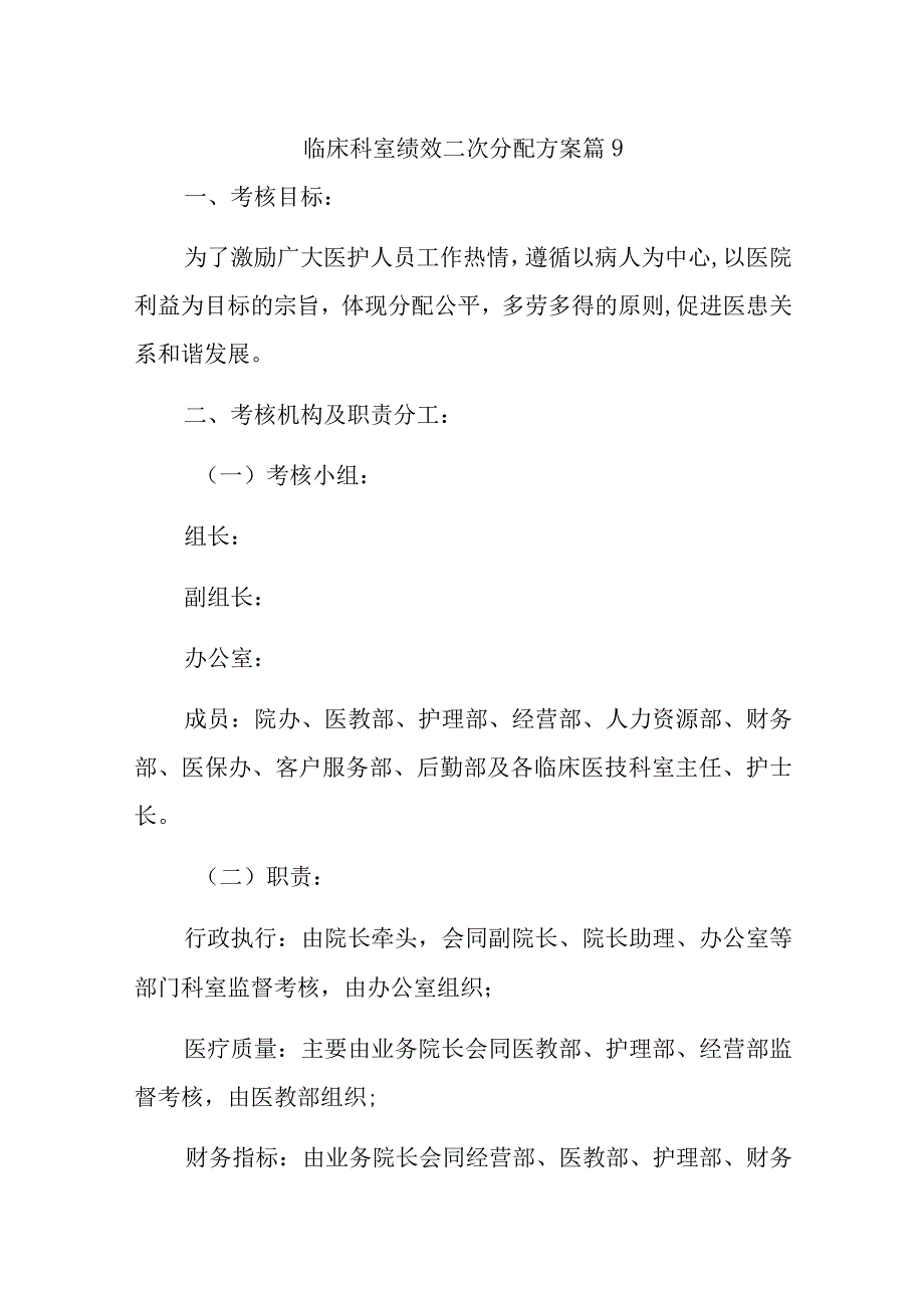 临床科室绩效二次分配方案篇9.docx_第1页