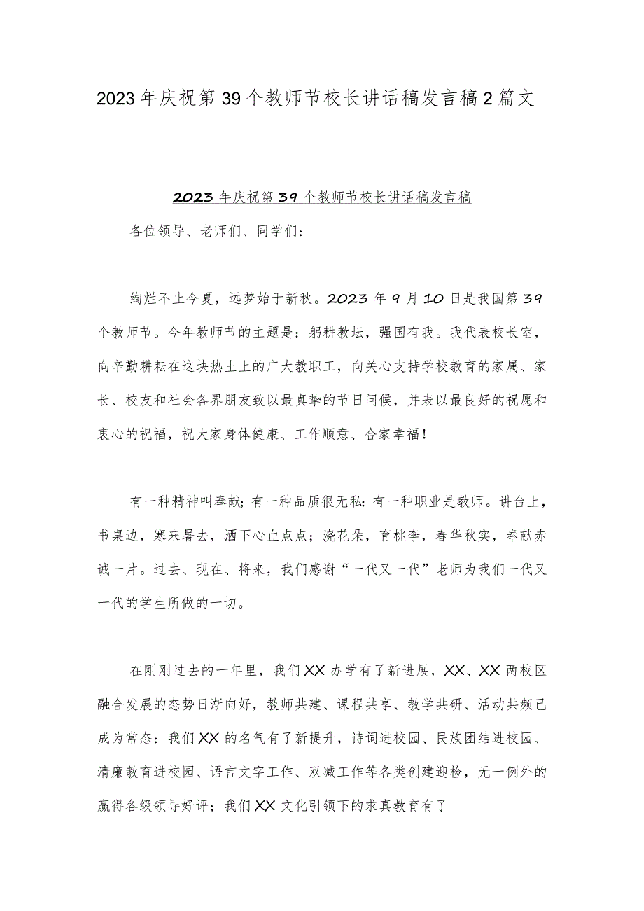 2023年庆祝第39个教师节校长讲话稿发言稿2篇文.docx_第1页