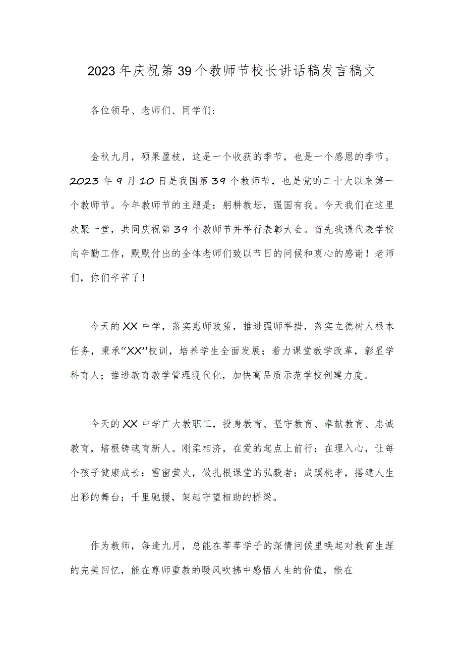 2023年庆祝第39个教师节校长讲话稿发言稿2篇文.docx_第3页