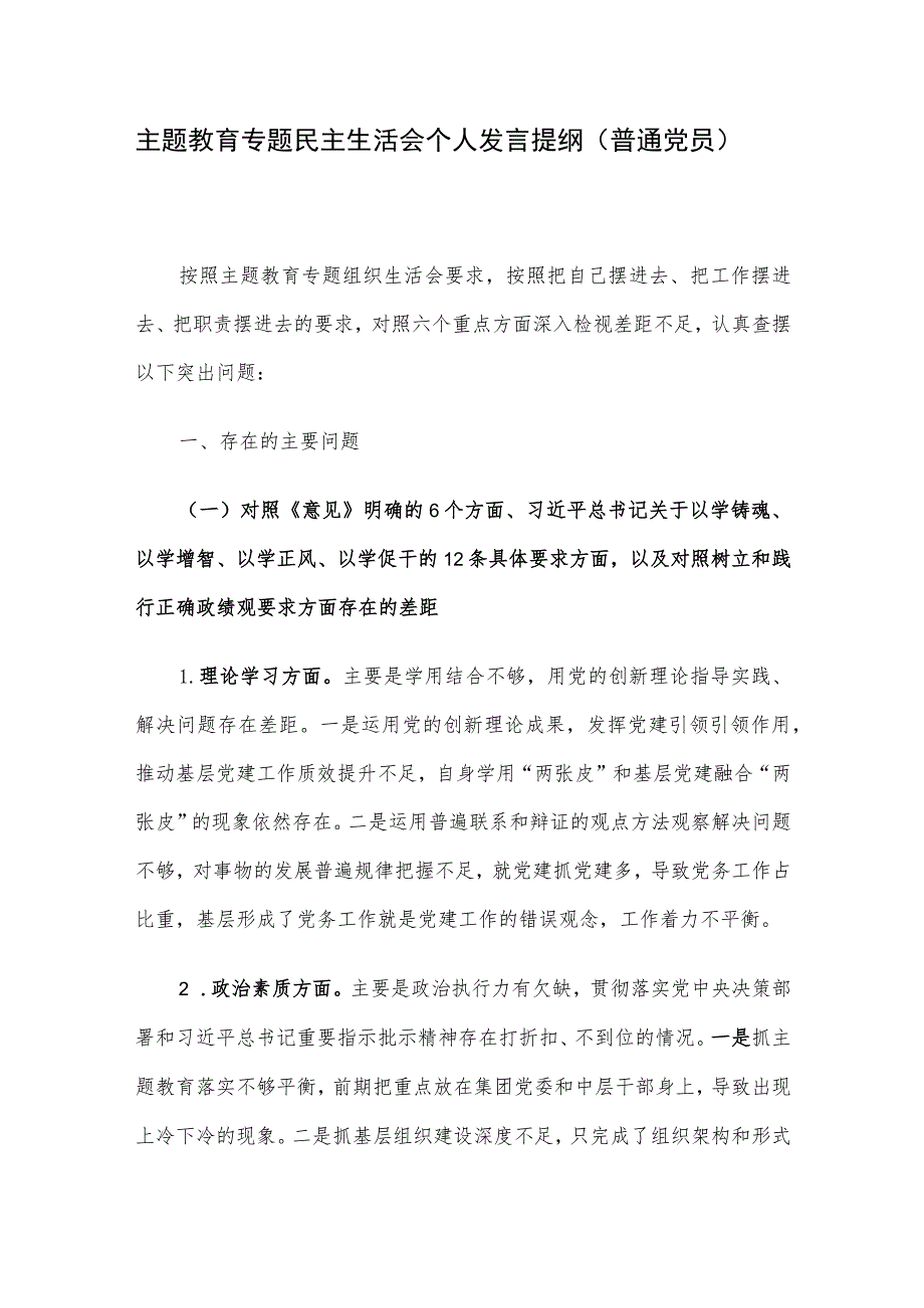 主题教育专题民主生活会个人发言提纲（普通党员）.docx_第1页