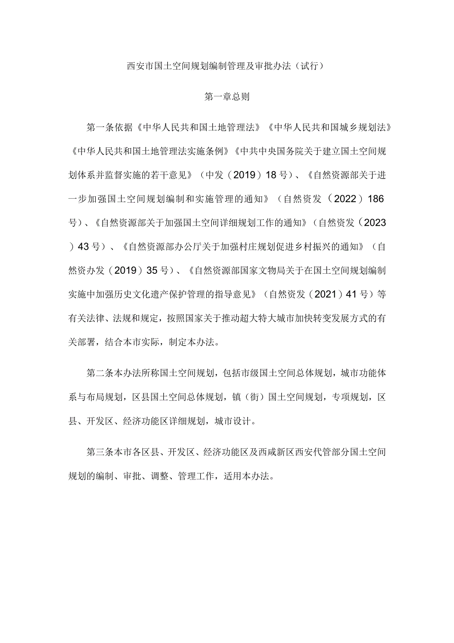 西安市国土空间规划编制管理及审批办法（试行）.docx_第1页