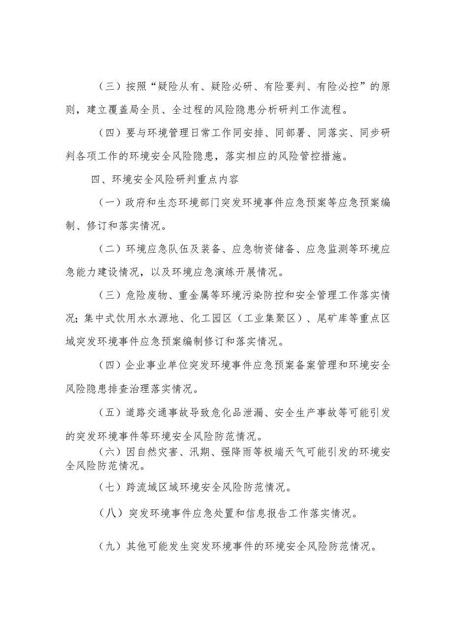 环境安全风险隐患定期分析研判工作制度和环境应急演练工作制度.docx_第3页