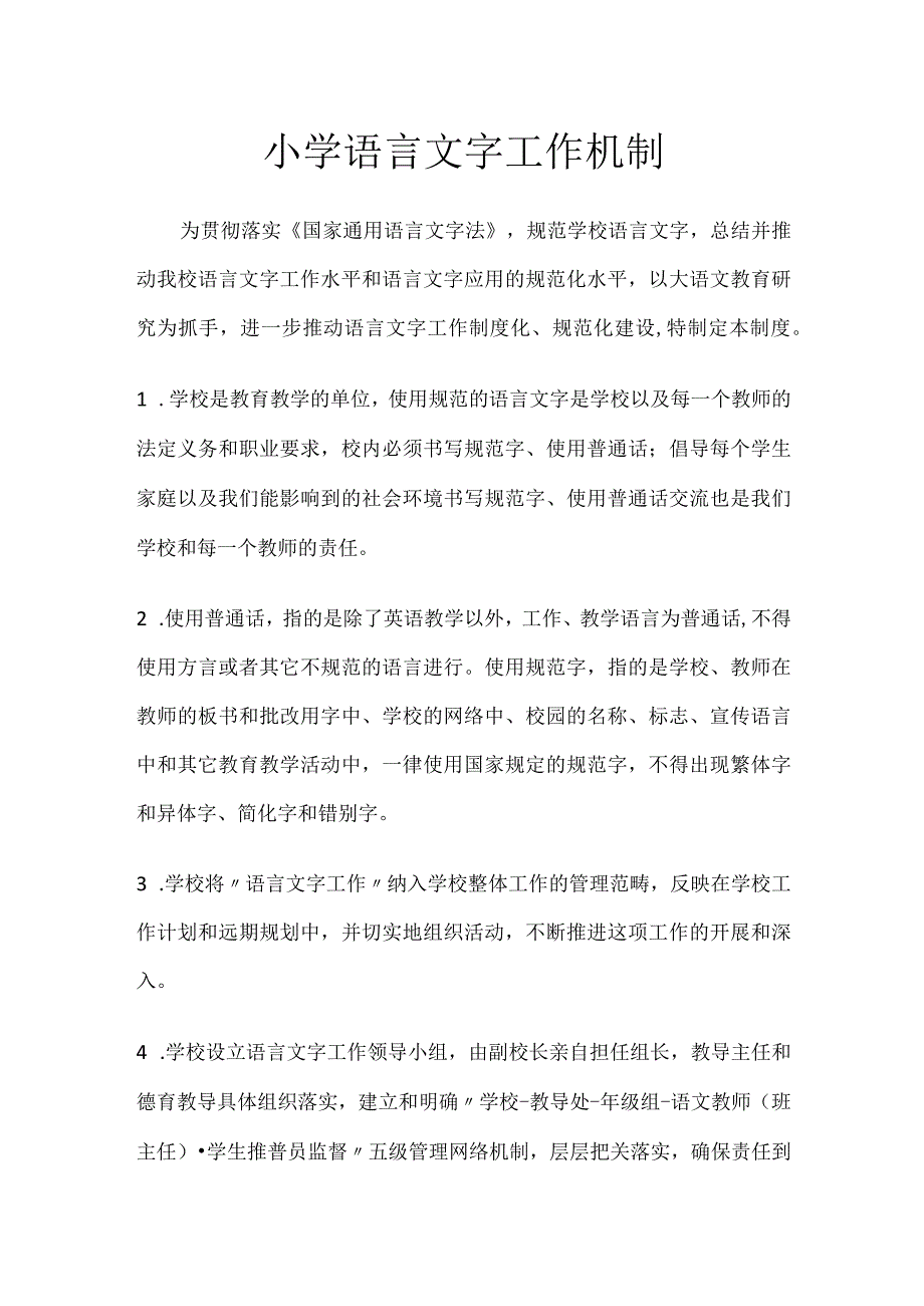 小学语言文字工作机制.docx_第1页