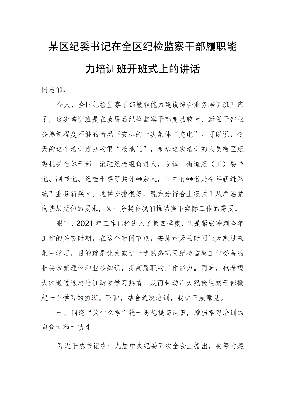 某区纪委书记在全区纪检监察干部履职能力培训班开班式上的讲话.docx_第1页