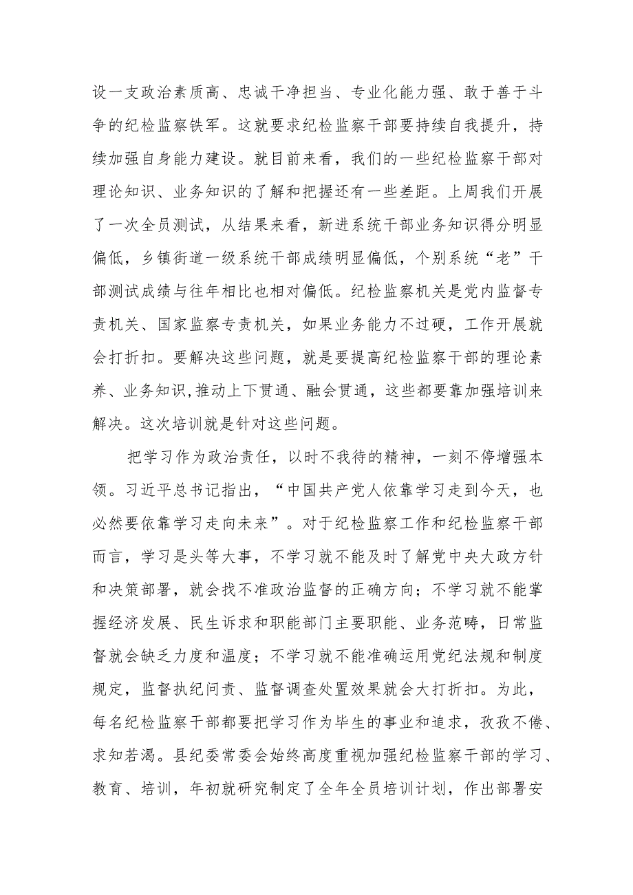 某区纪委书记在全区纪检监察干部履职能力培训班开班式上的讲话.docx_第2页