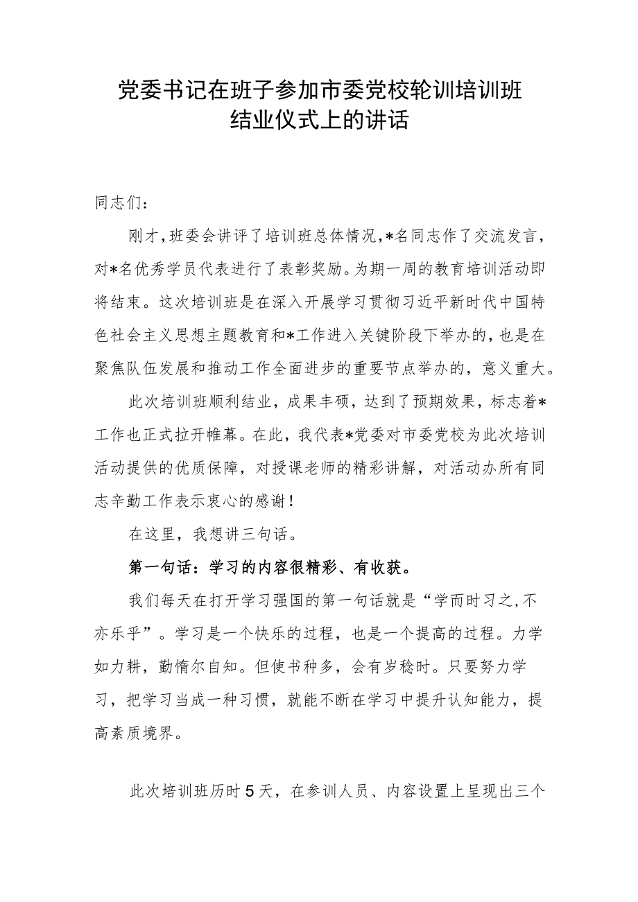 党委书记在班子市委党校轮训培训班结业仪式上的讲话发言.docx_第1页