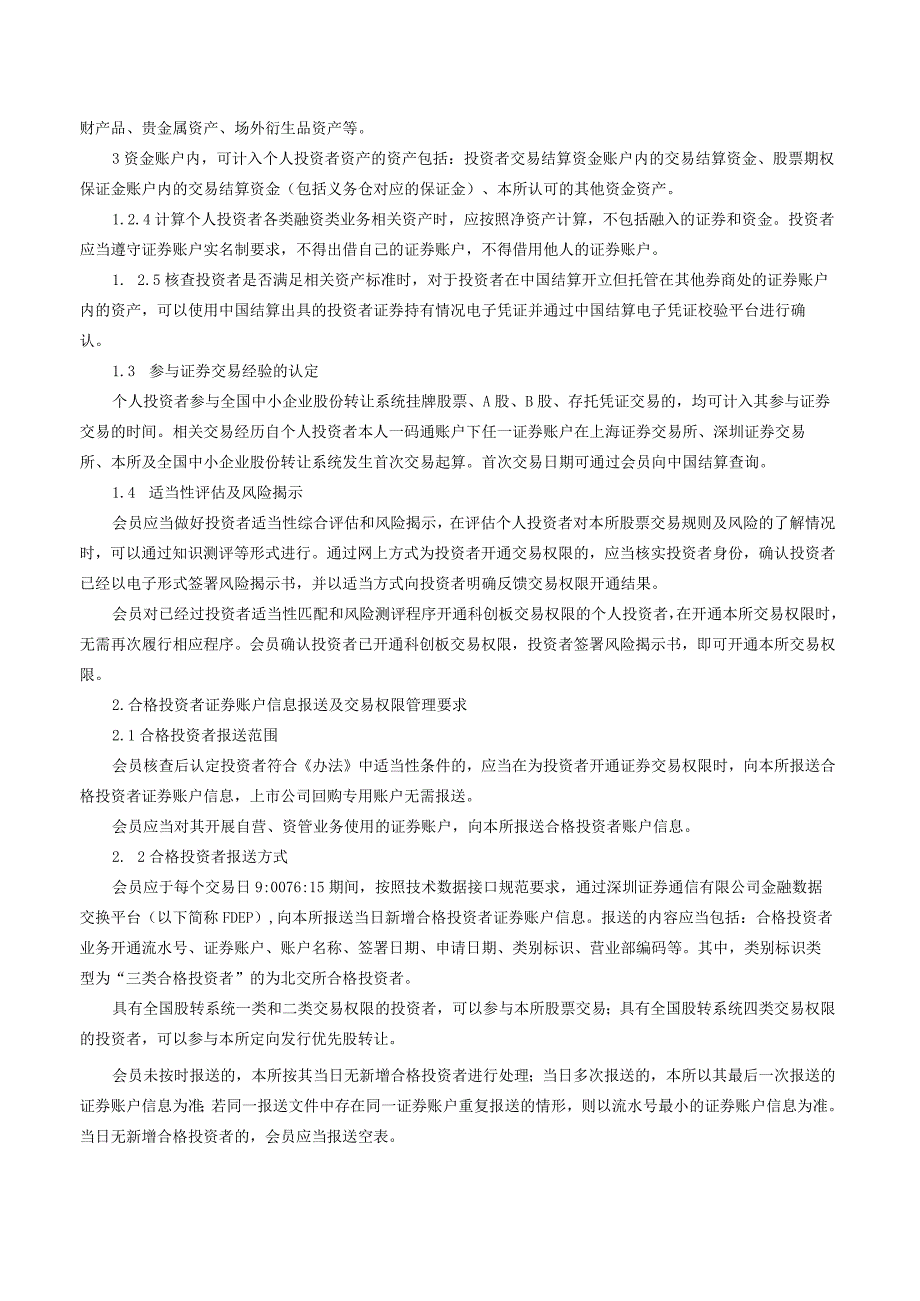 关于发布《北京证券交易所投资者适当性管理业务指南》的公告（2023修订）.docx_第2页