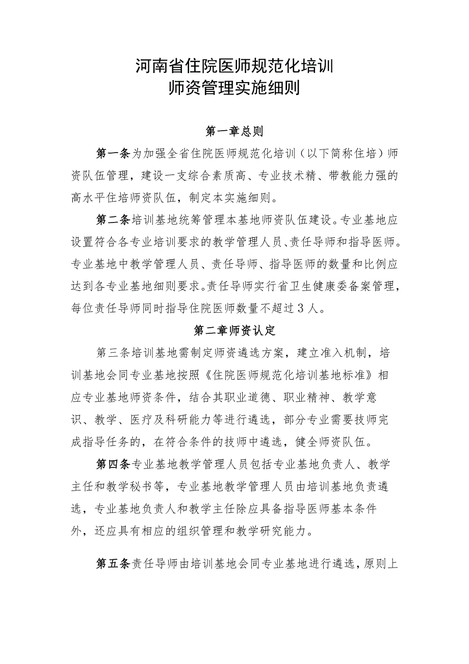 河南省住院医师规范化培训师资管理实施细则.docx_第1页