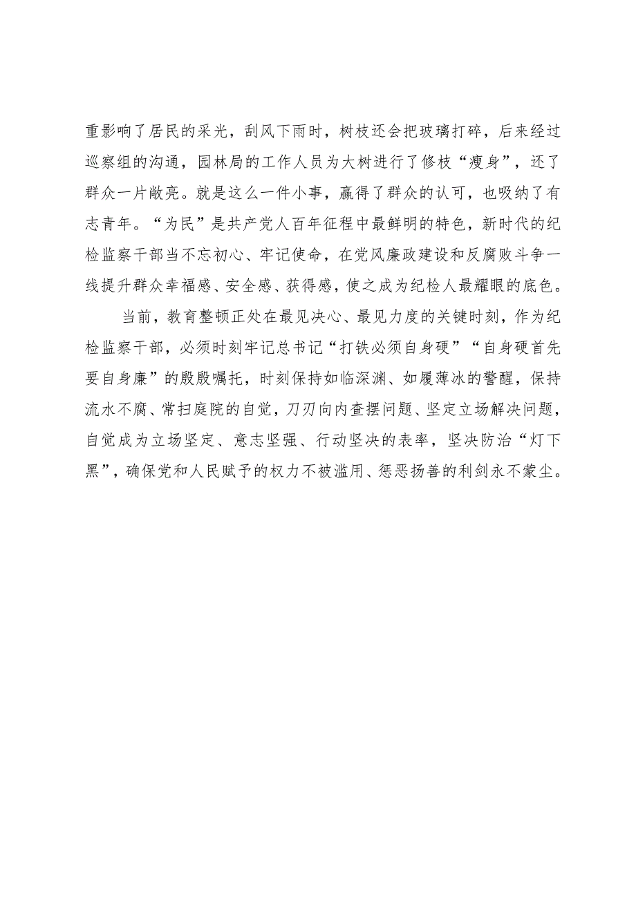 纪检监察干部队伍教育整顿检视整治环节学习心得体会.docx_第3页