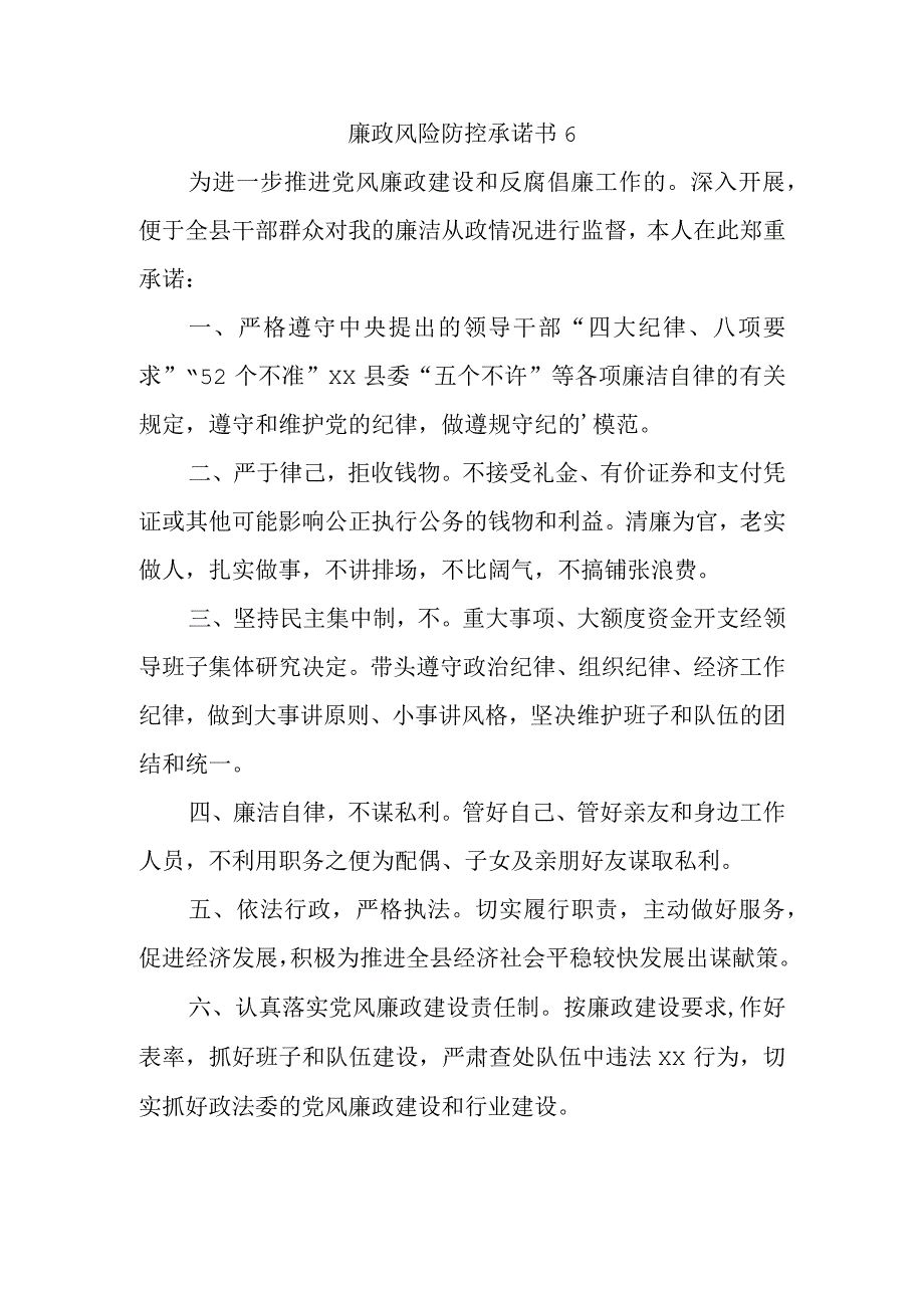 廉政风险防控承诺书 6.docx_第1页