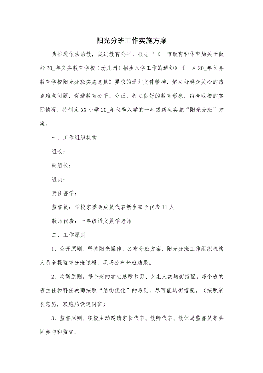 阳光分班工作实施方案一.docx_第1页