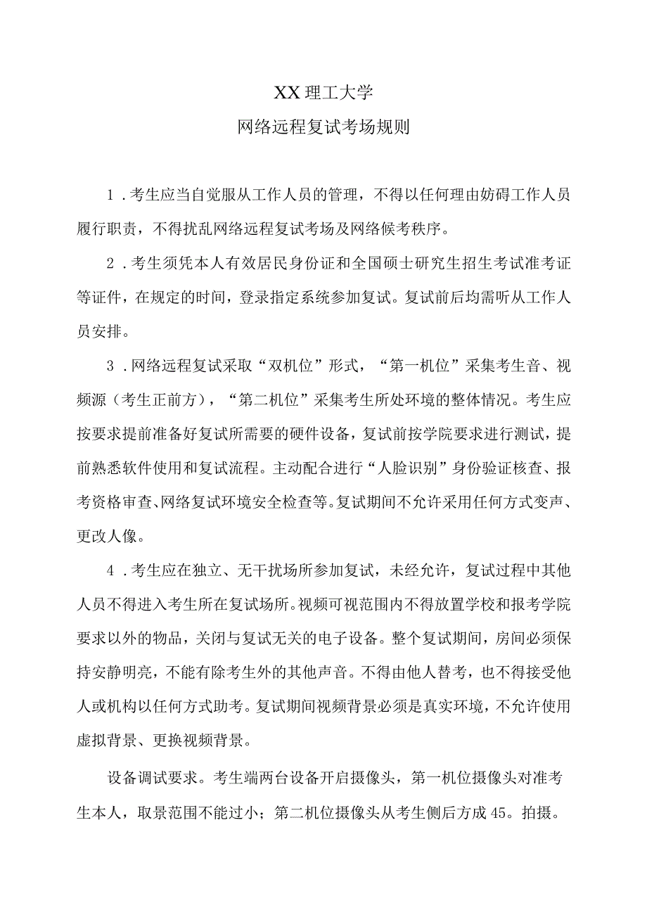 XX理工大学网络远程复试考场规则.docx_第1页