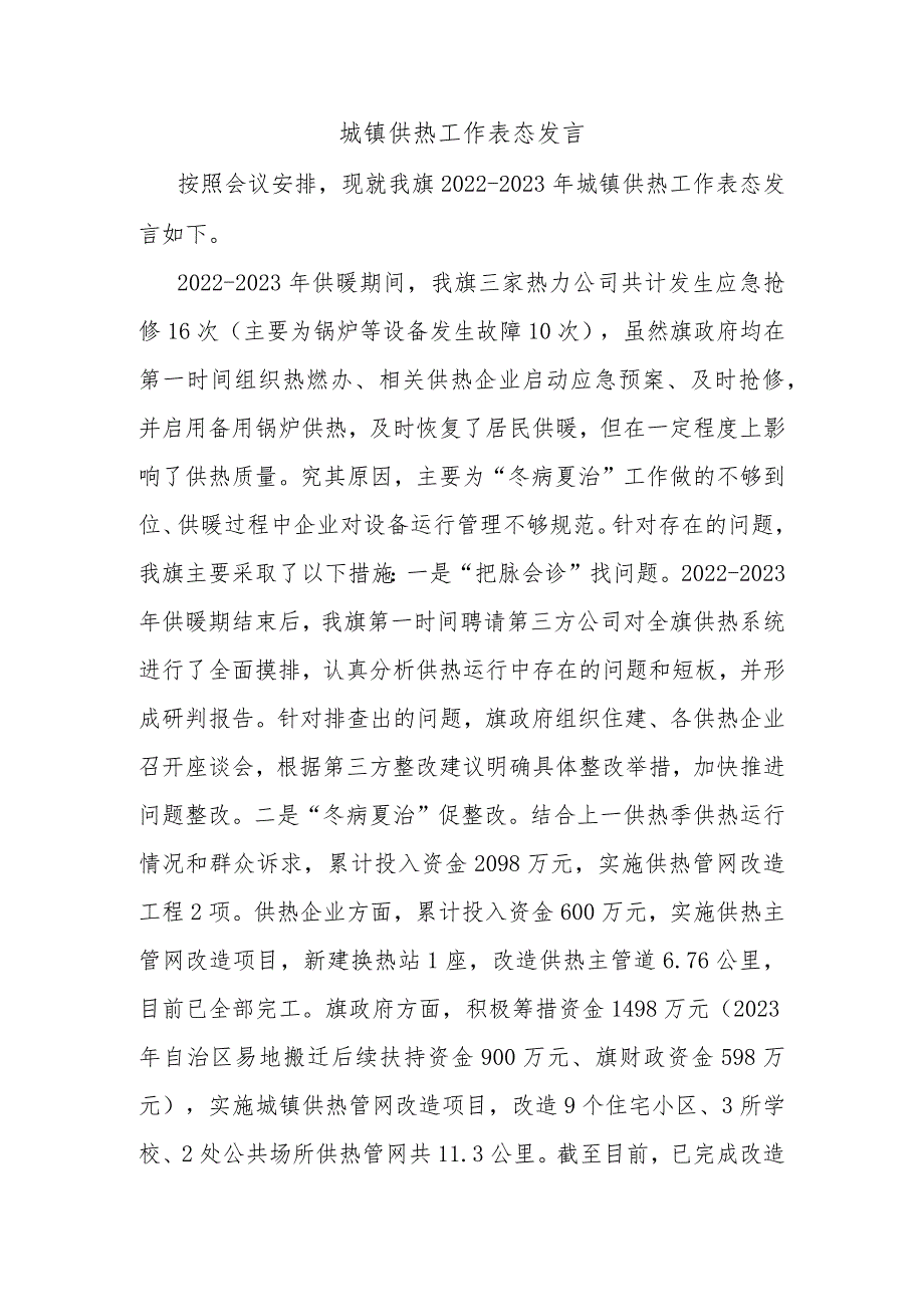 城镇供热工作表态发言.docx_第1页