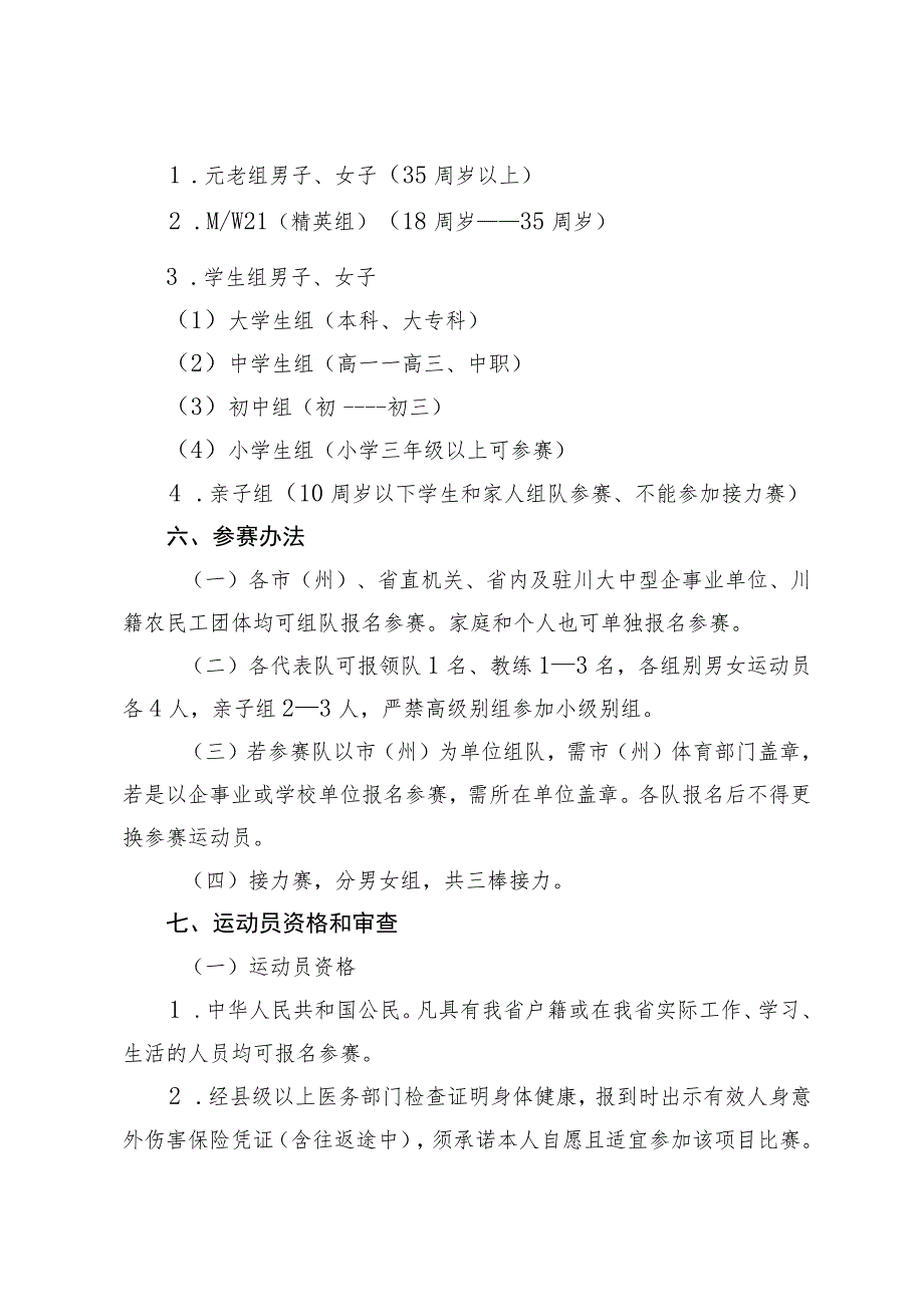 四川省第四届全民健身运动会定向运动竞赛规程.docx_第2页