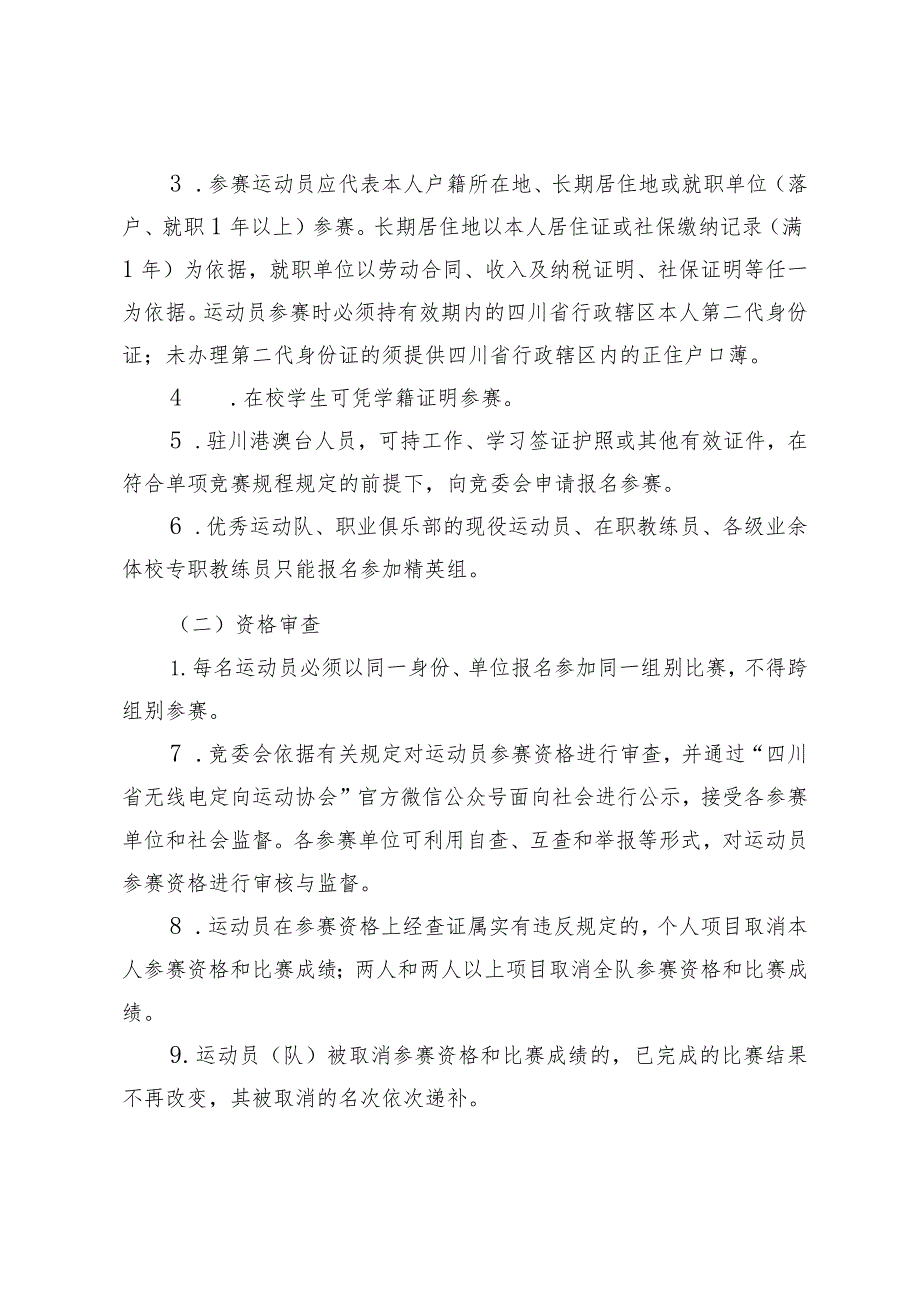 四川省第四届全民健身运动会定向运动竞赛规程.docx_第3页