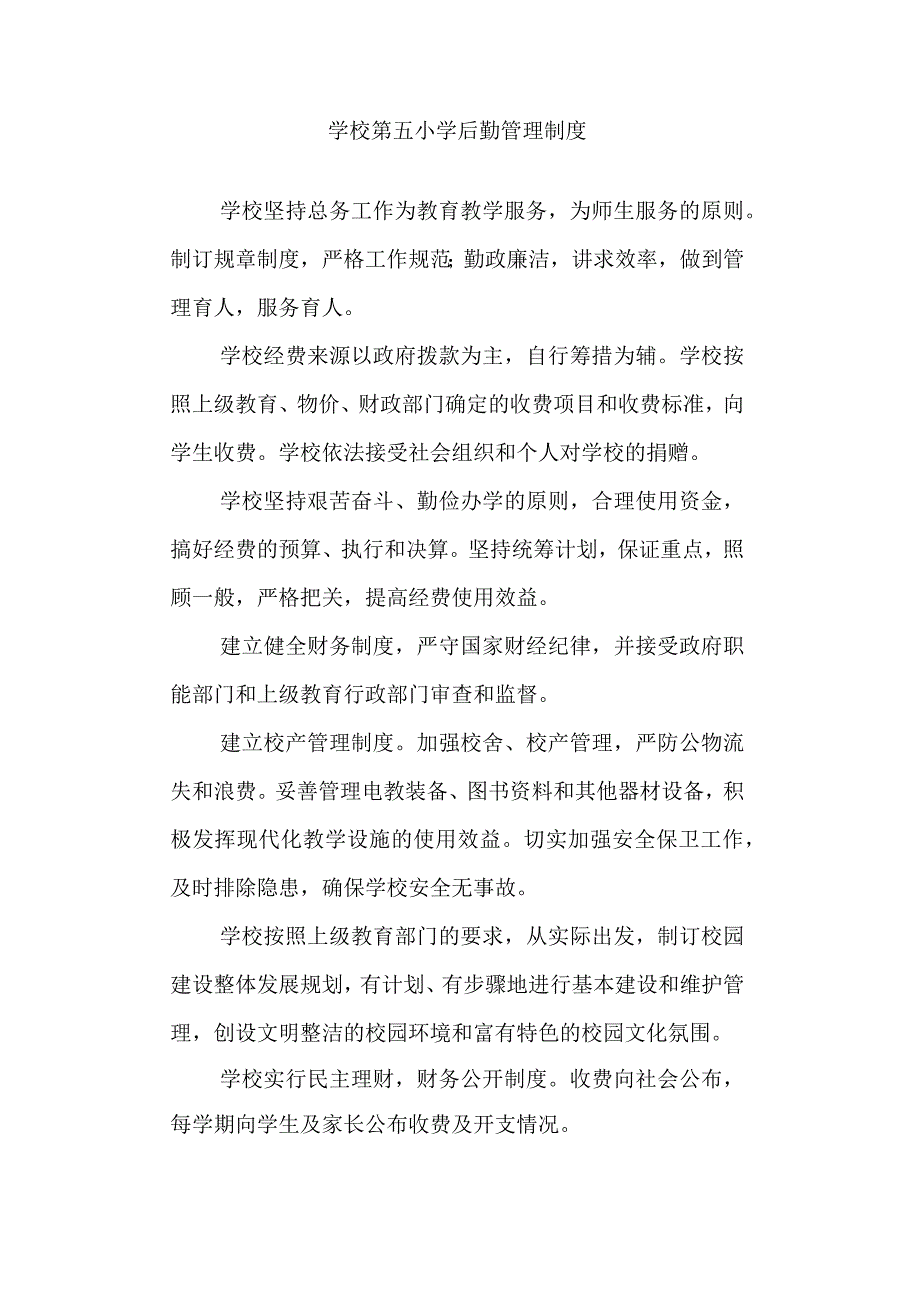 学校第五小学后勤管理制度.docx_第1页