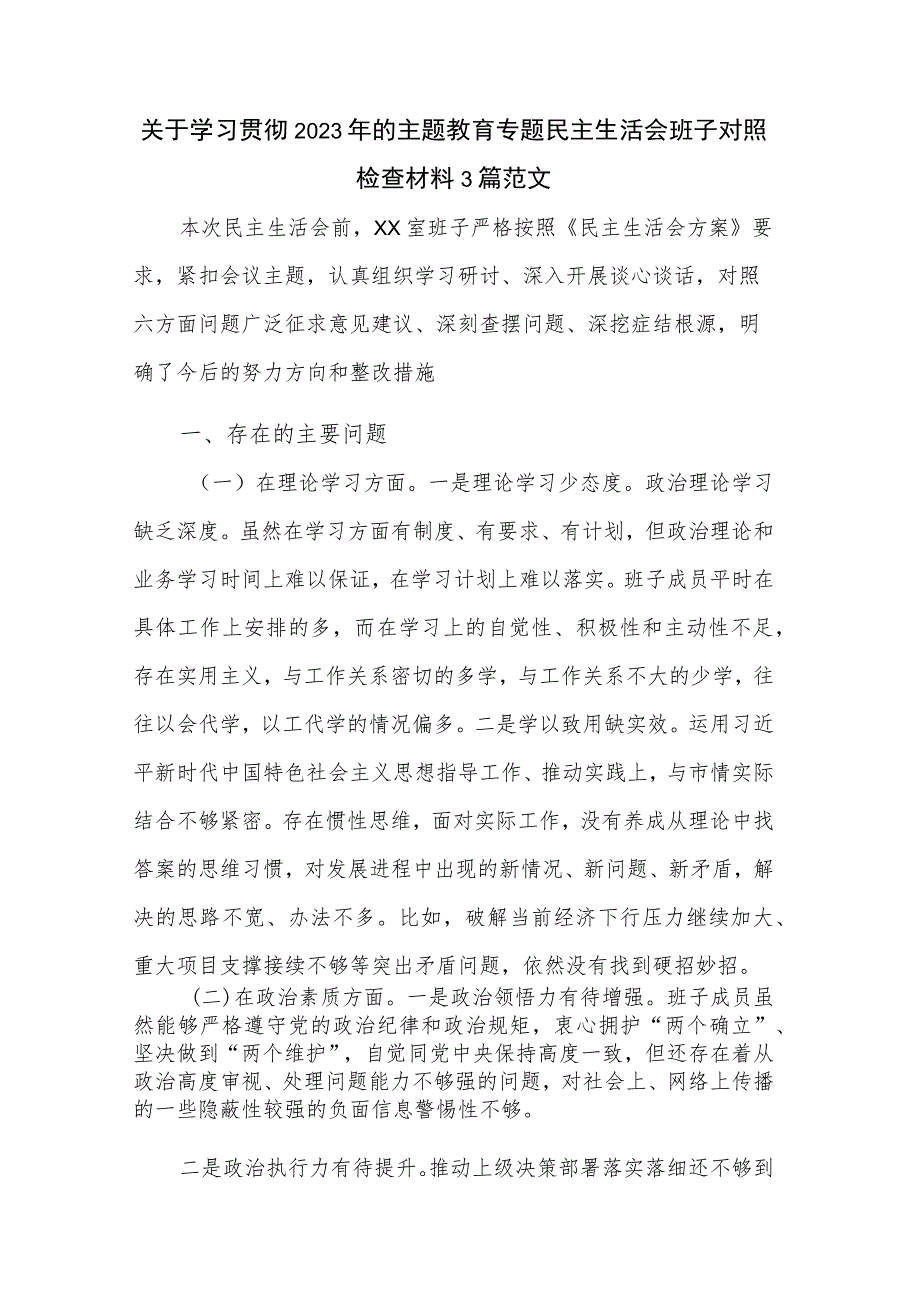 关于学习贯彻2023年的主题教育专题民主生活会班子对照检查材料3篇范文.docx_第1页